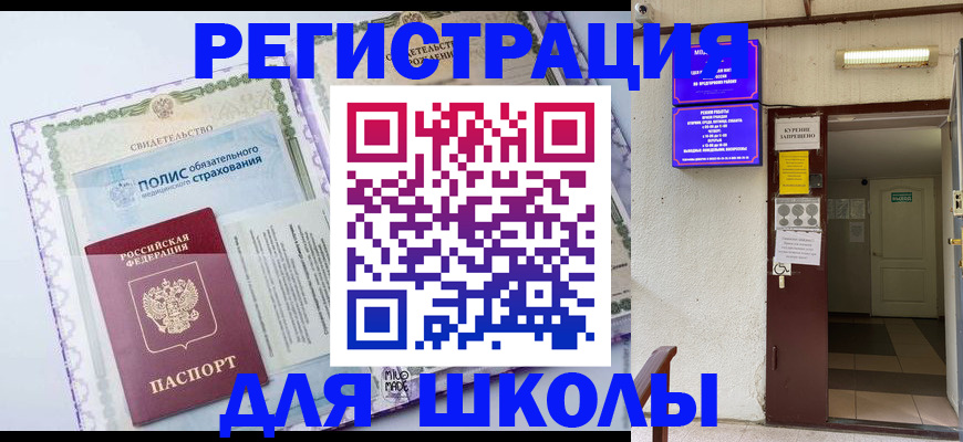 прописка для школы в Саянске
